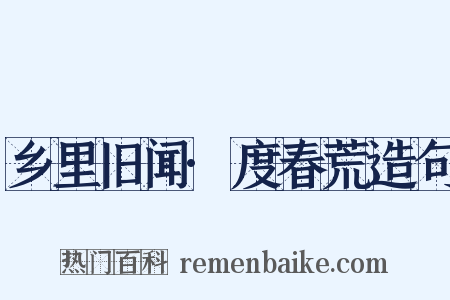 乡里旧闻·度春荒造句是什么意思的图片